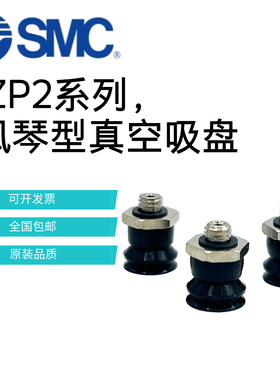 原装SMC真空吸盘ZP2-TB20/15/10/20/06/04MBS/MBN/MUS/MUN-H5-A3