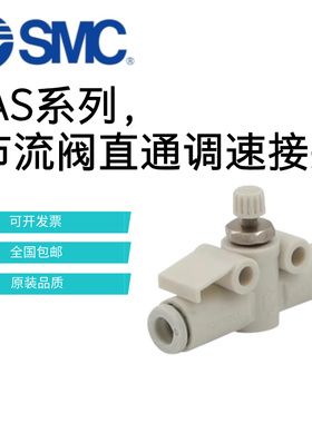 SMC节流阀直通调速接头AS1002F-AS2002F-2052-3002-4002-04A/06A