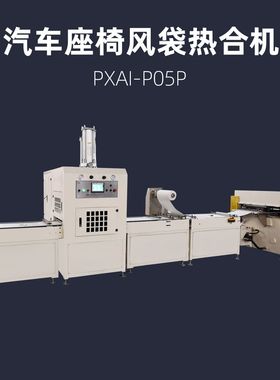 汽车座椅通风袋制造设备TPU薄膜热合机 PXAI-P05P