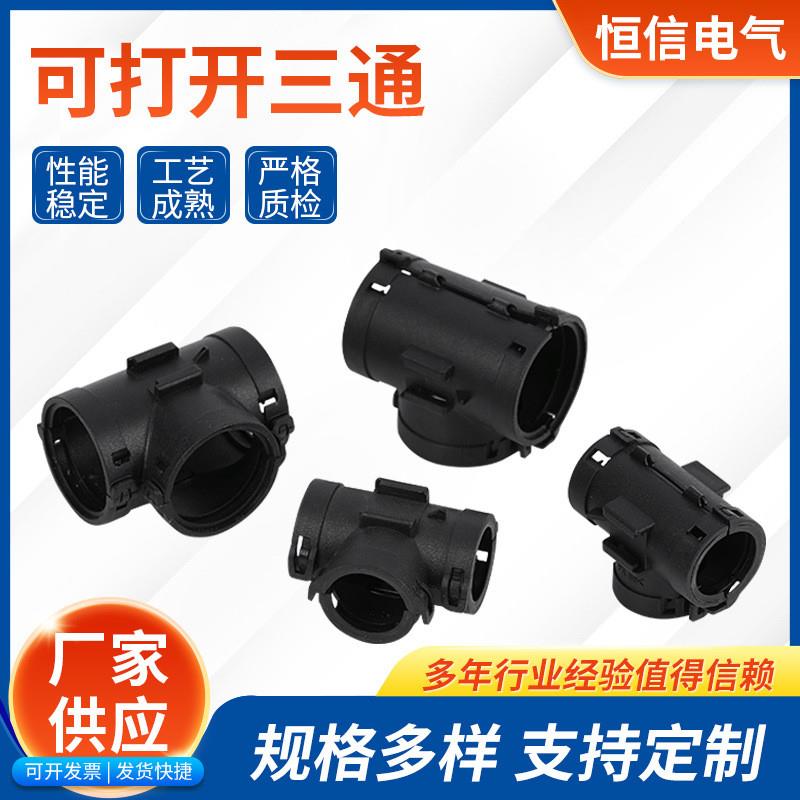 塑料波纹软管三通接头PA66尼龙可打开分叉等径变径T型三通对接头