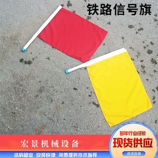 宏景铁路信号旗红色黄色绿色防护彩旗磁吸旗杆PVC旗杆