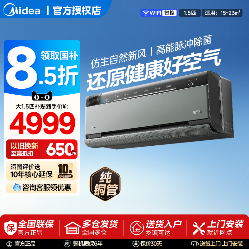 美的空调大1.5匹一级能效壁挂冷暖变频新风挂机鲜净感空气机T5