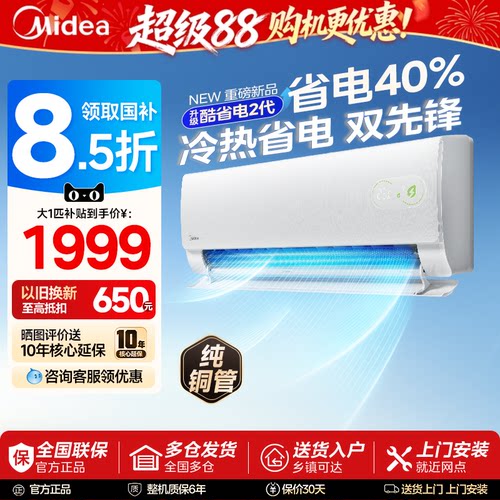 美的空调酷省电一级能效