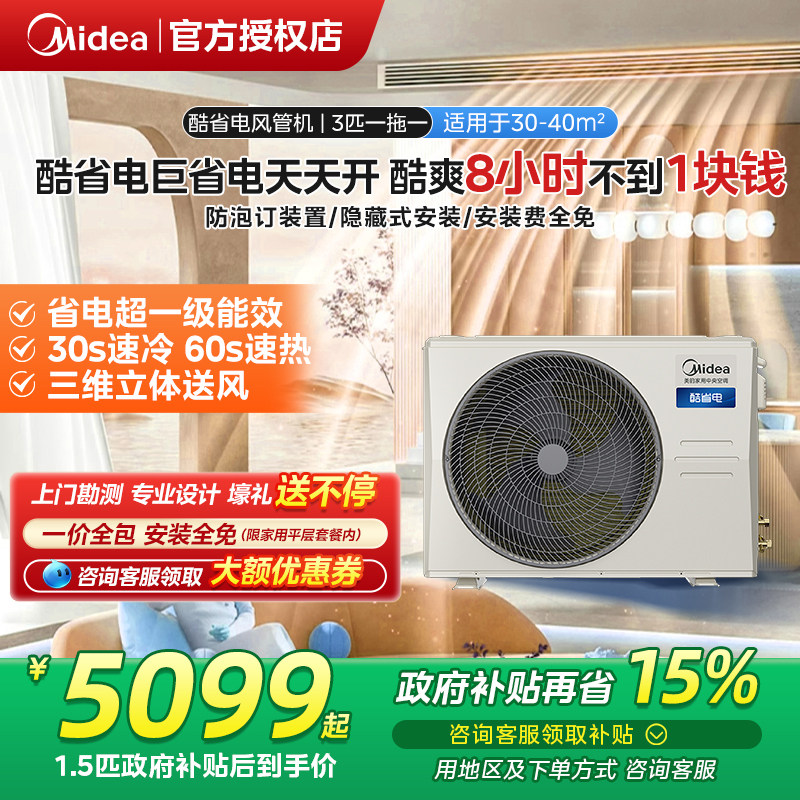 美的风管机家用中央空调一拖一变频大3匹客厅一级能效酷省电