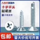 镀锌十字平头钻尾螺丝自攻钉自钻螺丝沉头自钻螺钉燕尾丝M4.2M4.8