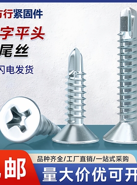 镀锌十字平头钻尾螺丝自攻钉自钻螺丝沉头自钻螺钉燕尾丝M4.2M4.8