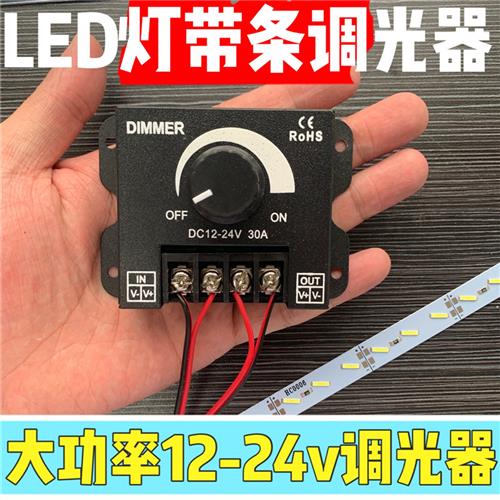 LED灯带灯条 调光器无极亮度30A大功率12V24V亮度调节旋钮开关