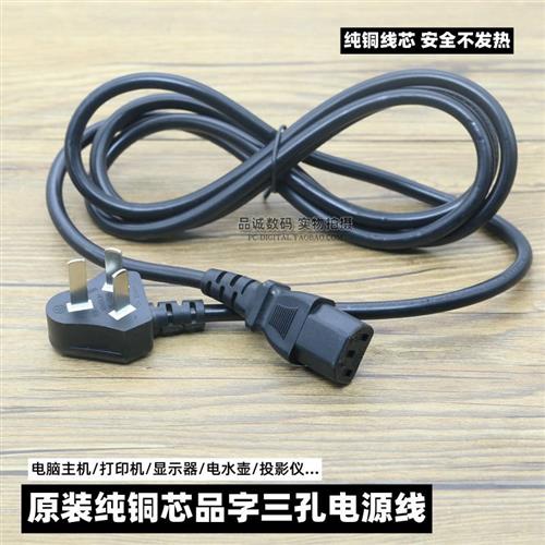 原装好货国标品字三孔电源线投影打印机电脑机箱连接线插头线纯铜