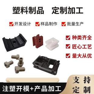 注塑模具开模ABS塑料外壳PVC板材定做塑料件加工定制尼龙橡塑制品