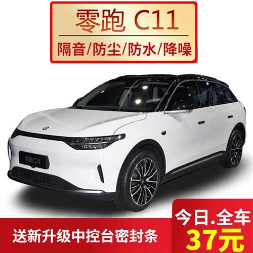 零跑C11改装专用车门隔音密封条全车门边防尘土汽车降噪加装配件
