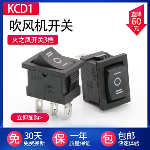 通用 火之凤吹风机开关配件  KCD1翘板开关3脚3档 吹风机冷热档位图片