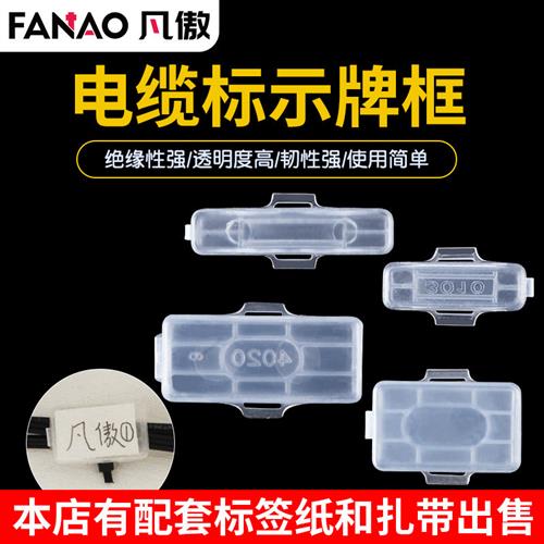 3010防水透明电线电缆标识牌塑料铭牌框吊牌扎带标示框挂牌标签盒