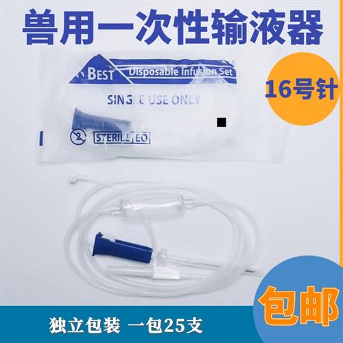 一次性兽用输液器带9号12号16号针头牛用滴管动物点滴输液管25套