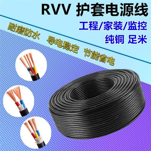 纯铜芯电源线2 3 4芯0.75rvv1.0 1.5 2.5平方0.5监控软护套电线