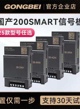 工贝兼容smart200信号板SB CM01 DT04 AE01 AE04 AQ04 AM03 AR02