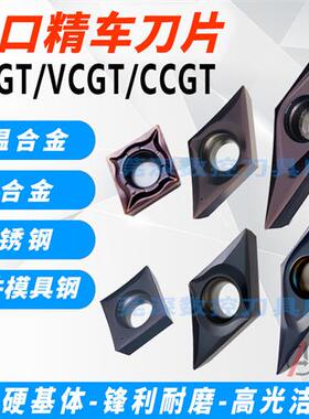 不锈钢钛合金外圆内孔精车刀片VCGT160402ML/DCGT11T302/CCGT0906
