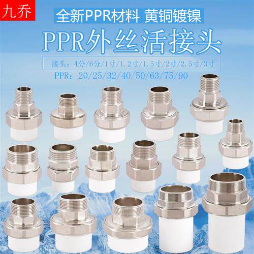 PPR20 25 32 40 50 63 75 90转外丝3寸2.5寸1.5寸1寸6分4分活接头