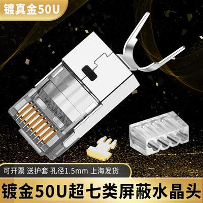 铜壳镀金50UCAT7超六6类万兆七类水晶头RJ45屏蔽网线水晶头连接器