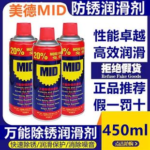 MID美德 螺丝松动剂 万能防锈润滑剂 金属机械除锈剂松锈剂防锈油