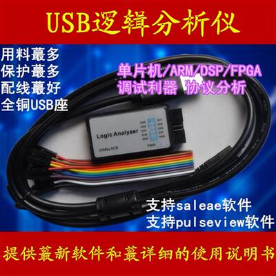 usb 逻辑分析仪 24M采样 8通道 saleae sigrok 兼容 单片机 FPGA