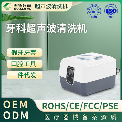 【跨境 】眼镜手表首饰超声波清洗机-固特GTSONIC清洁珠宝首饰