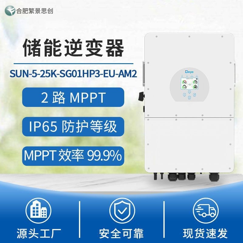 Deye 德业光伏储能逆变器SUN-5-25K-SG01HP3-EU-AM2