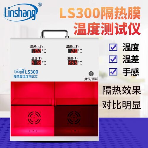 LS300隔热膜测试灯箱太阳膜温度检测灯箱隔热膜温度测试现货