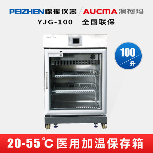 澳柯玛(AUCMA) YJG-80加温保存箱80升医学用加温柜科研疾病防控