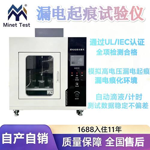 美耐特漏电起痕试验机 绝缘材料耐电痕化测试 符合 GB4207 UL746A