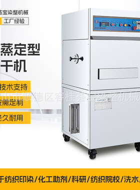 试样汽蒸定型烘干小样机 纺织印染试样尺寸450*560mm 汽蒸机定制