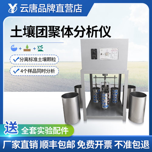 土壤团聚体分析仪土壤团粒测定仪器土壤水稳性团聚体快速分析设备