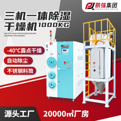 1000KG大型除湿干燥机 pet注塑原料烘干除湿机大型塑料颗粒除湿机