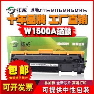 拓威适用惠普M141硒鼓 M111a MFP M141a M141w W1500A打印机粉盒