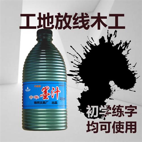 中华书法毛笔练字大瓶黑墨汁墨水工地用放线木工墨斗弹线墨汁