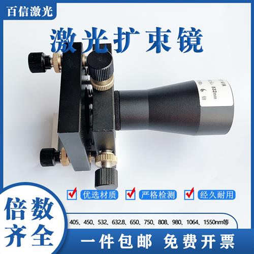 激光扩束镜450/532/632.8/808/1064/1550nm1.5-20倍定制光学缩束