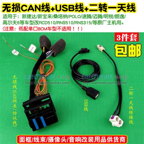 大众RNS510 RNS315 MIB 6.5寸 RCD510无损转接线CAN协议线网关线