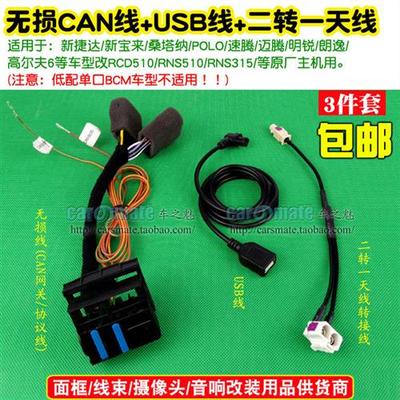 大众RNS510 RNS315 MIB 6.5寸 RCD510无损转接线CAN协议线网关线