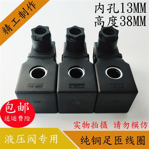 液压电磁阀线圈 孔径13MM高度38MM 电磁阀控制阀 AC220V DC24V