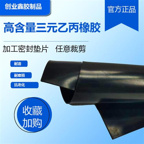 EPDM高含量三元乙丙橡胶板 三元乙丙橡胶垫耐酸碱抗老化 定制垫片