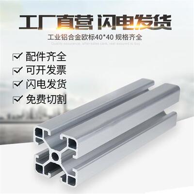 工业铝合金型材欧标4040L铝挤型材料 40*40流水线 线工作台框架鱼