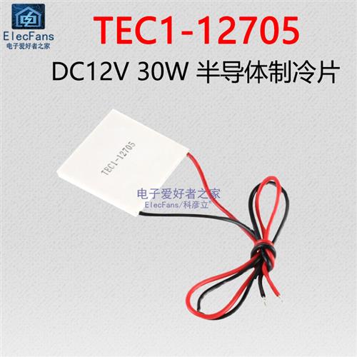 TEC1-12705 30W半导体制冷片12V电子DIY制冷器车载冰箱饮水机降温
