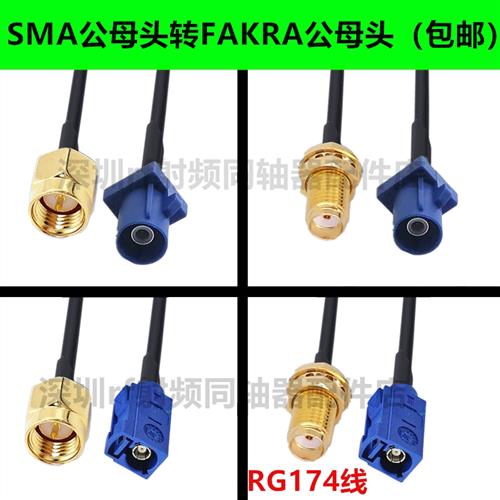SMA公头Fakra-C型母头转SMA母头蓝色C型接头转接线GPS天线延长线