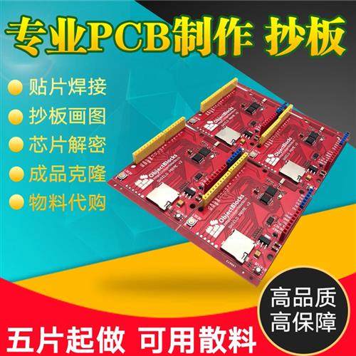pcb抄板打样pcblayout电路板设计代画克隆复制原理图Bom清单pcb板