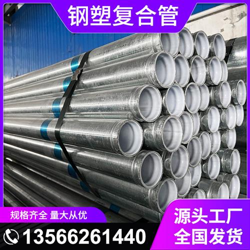 钢塑复合管DN15 20 25 32 40 50 65 80 100 150镀锌管衬塑钢管6米