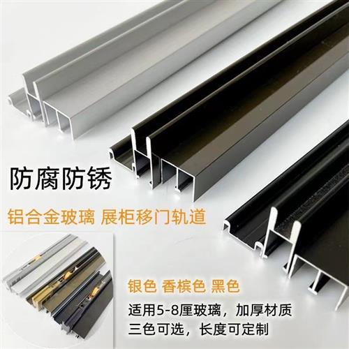5-8mm玻璃移门轨道双轨槽展示柜滑轨玻璃柜门滑槽趟门推拉门配件