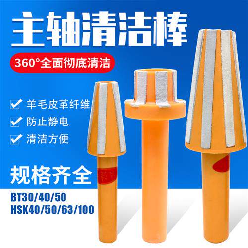 CNC数控主轴清洁棒系列BT30/BT40/BT50系列 加工中心清洁棒