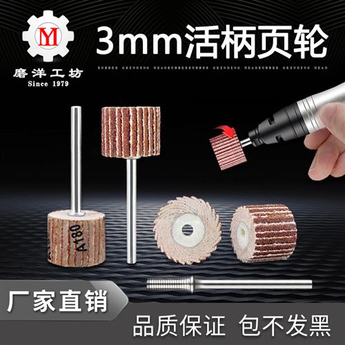 活柄页轮活柄叶轮活轴页轮百叶轮磨头3MM带柄砂布轮打磨头电磨头
