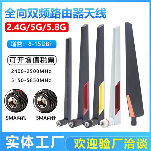 无线网卡WIFI6天线2.4G/5.8G双频路由器SMA天线 全向高增益15dbi