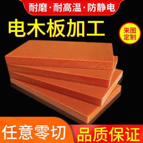 红色黑色电木板耐高温绝缘板胶木板电工板定制零切雕刻加工1-80mm图片