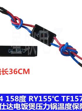 爱仕达电饭煲压力锅温度保险丝G4 158度 RY155 TF157 熔断器